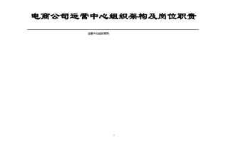 电商公司运营部企业组织结构及岗位职责