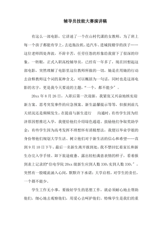 辅导员技能大赛演讲稿精选