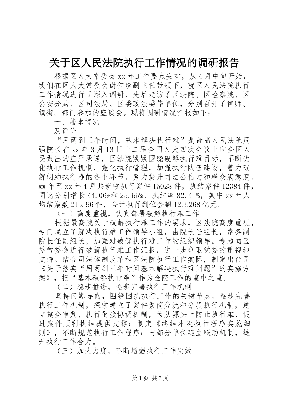 关于区人民法院执行工作情况的调研报告_第1页