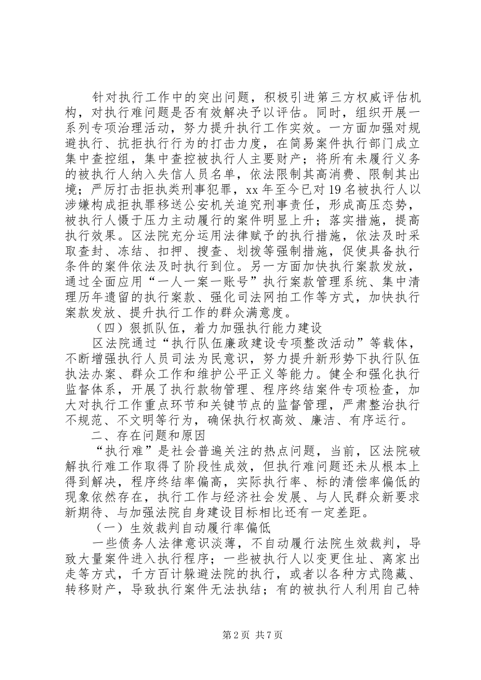 关于区人民法院执行工作情况的调研报告_第2页