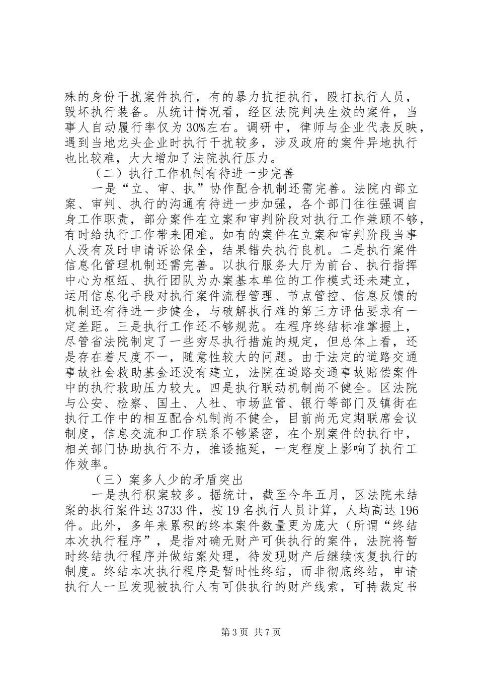 关于区人民法院执行工作情况的调研报告_第3页
