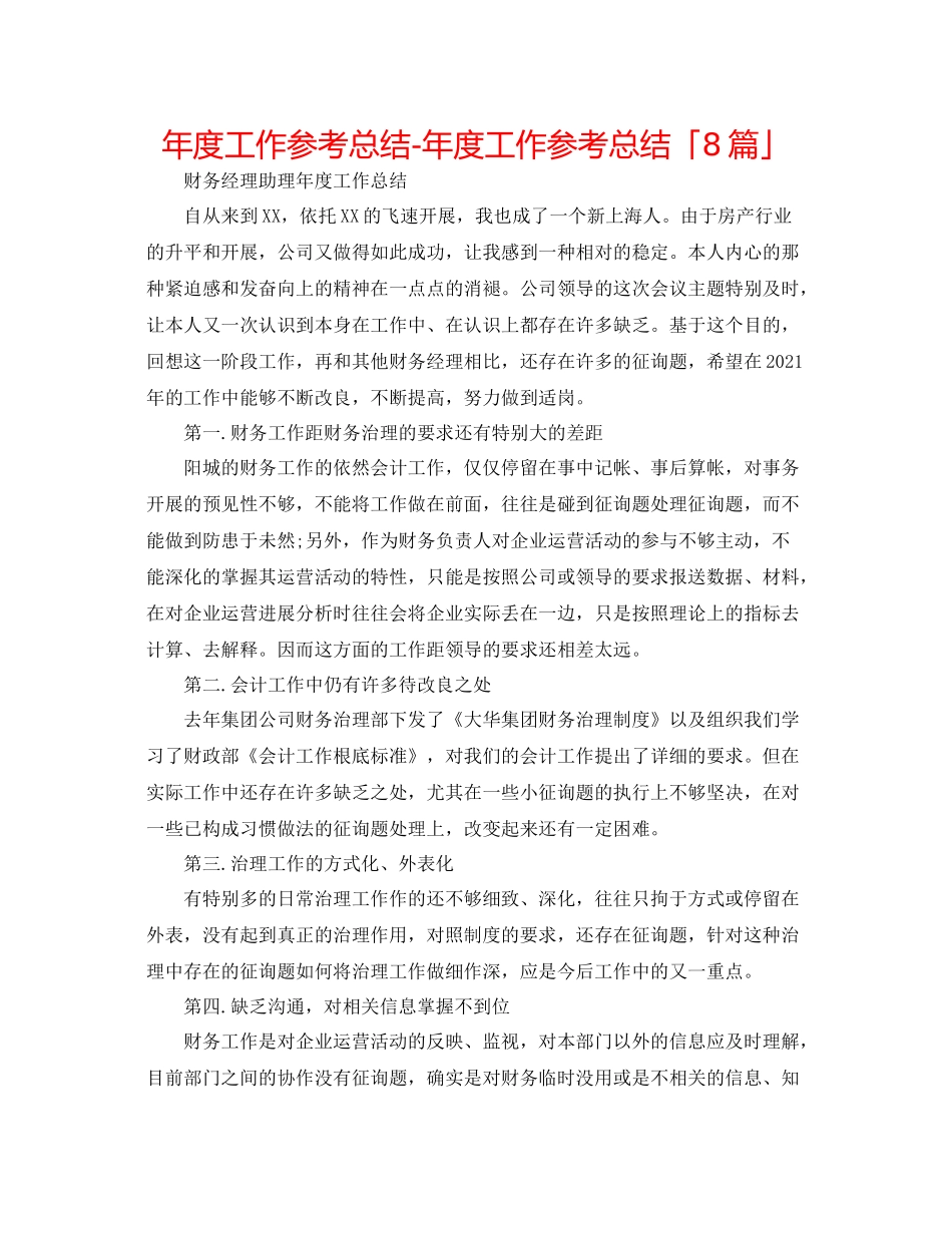 2021年度工作参考总结年度工作参考总结「8篇」_第1页