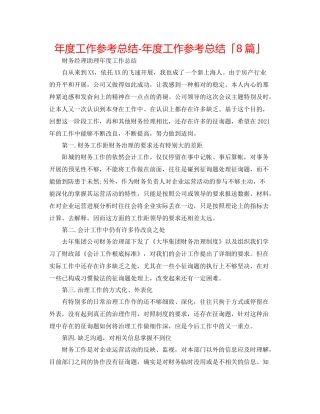 2021年度工作参考总结年度工作参考总结「8篇」