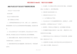 2022年安全生产安全生产各级岗位责任制