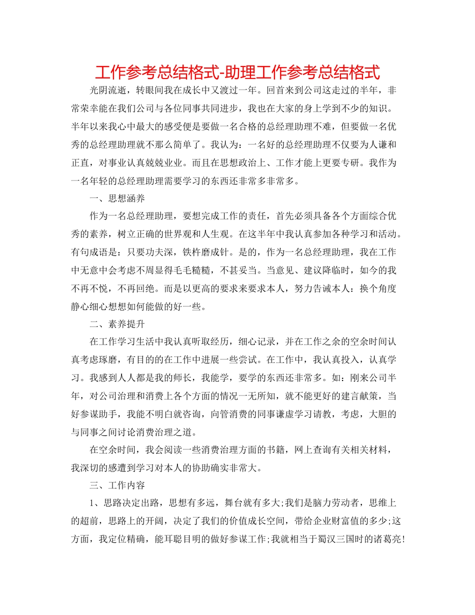 工作参考总结格式助理工作参考总结格式_第1页