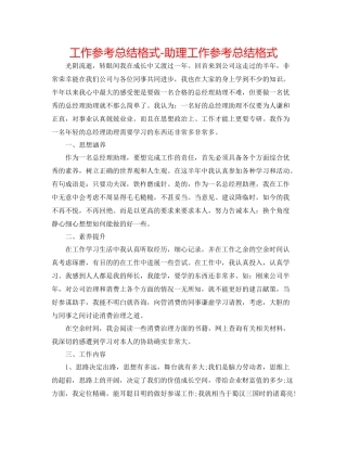 工作参考总结格式助理工作参考总结格式