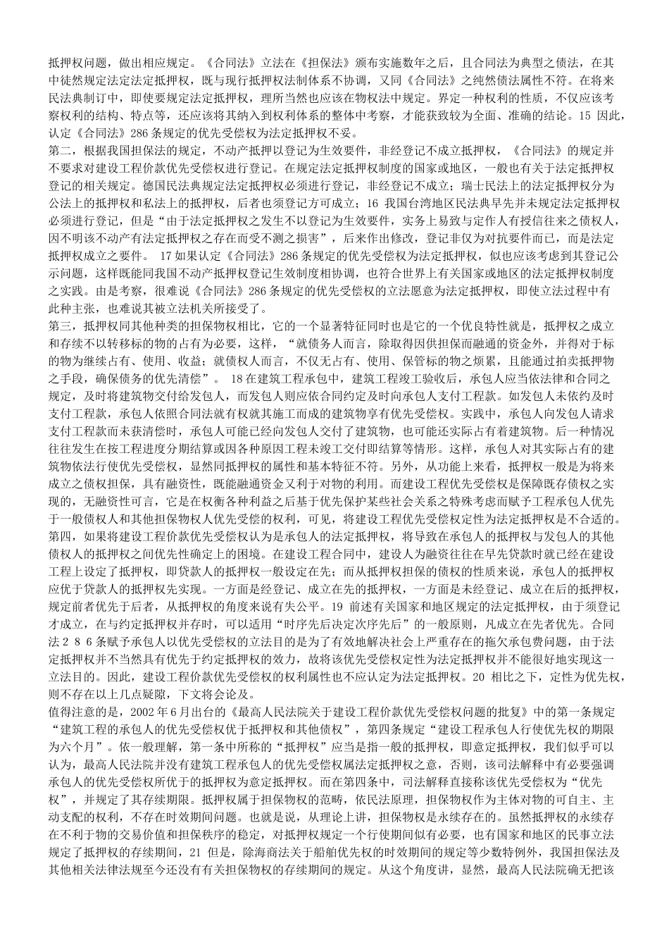 谈谈建设工程价款优先受偿权的权利属性问题_第3页