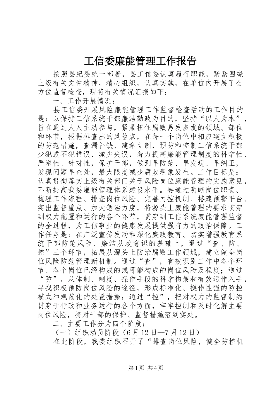 工信委廉能管理工作报告_第1页