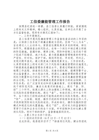 工信委廉能管理工作报告