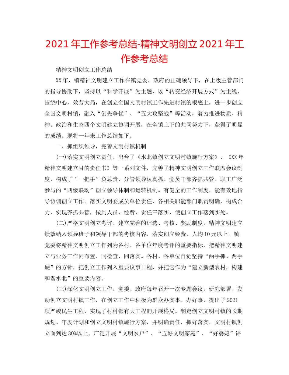 2021年工作参考总结精神文明创建年工作参考总结_第1页