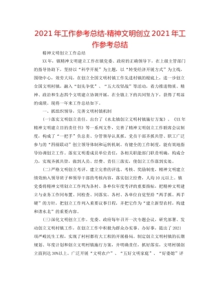 2021年工作参考总结精神文明创建年工作参考总结