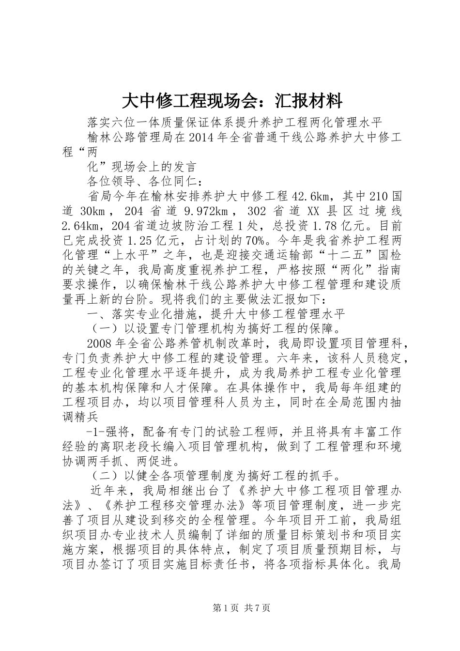 大中修工程现场会：汇报材料_第1页