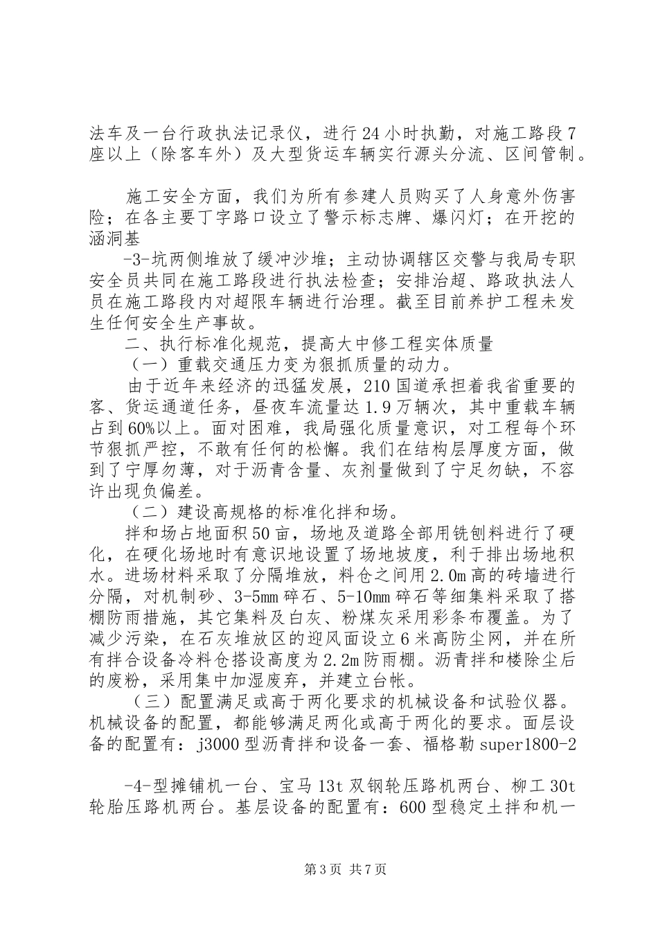 大中修工程现场会：汇报材料_第3页