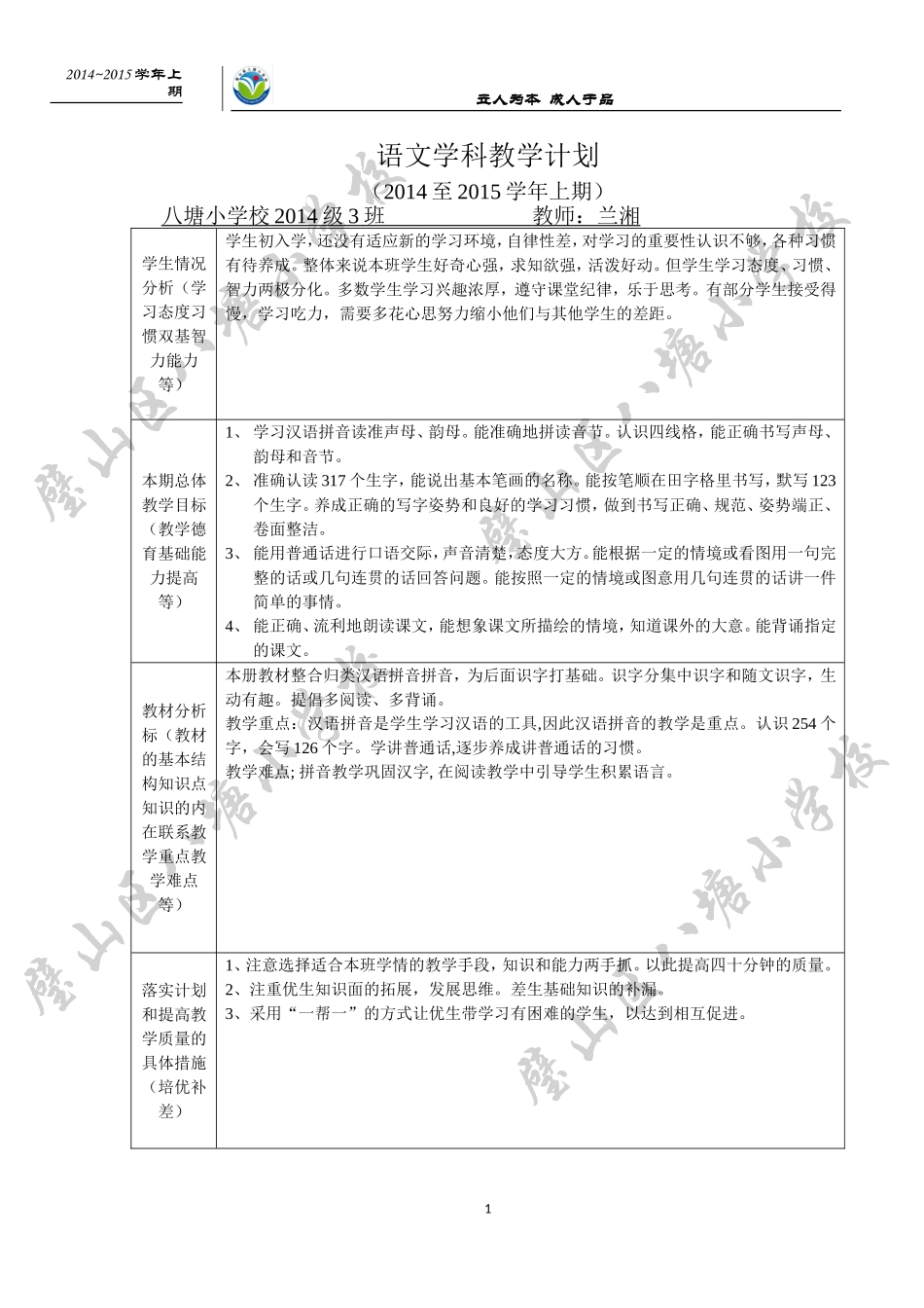 兰湘2014级3班语文学科教学计划x_第1页