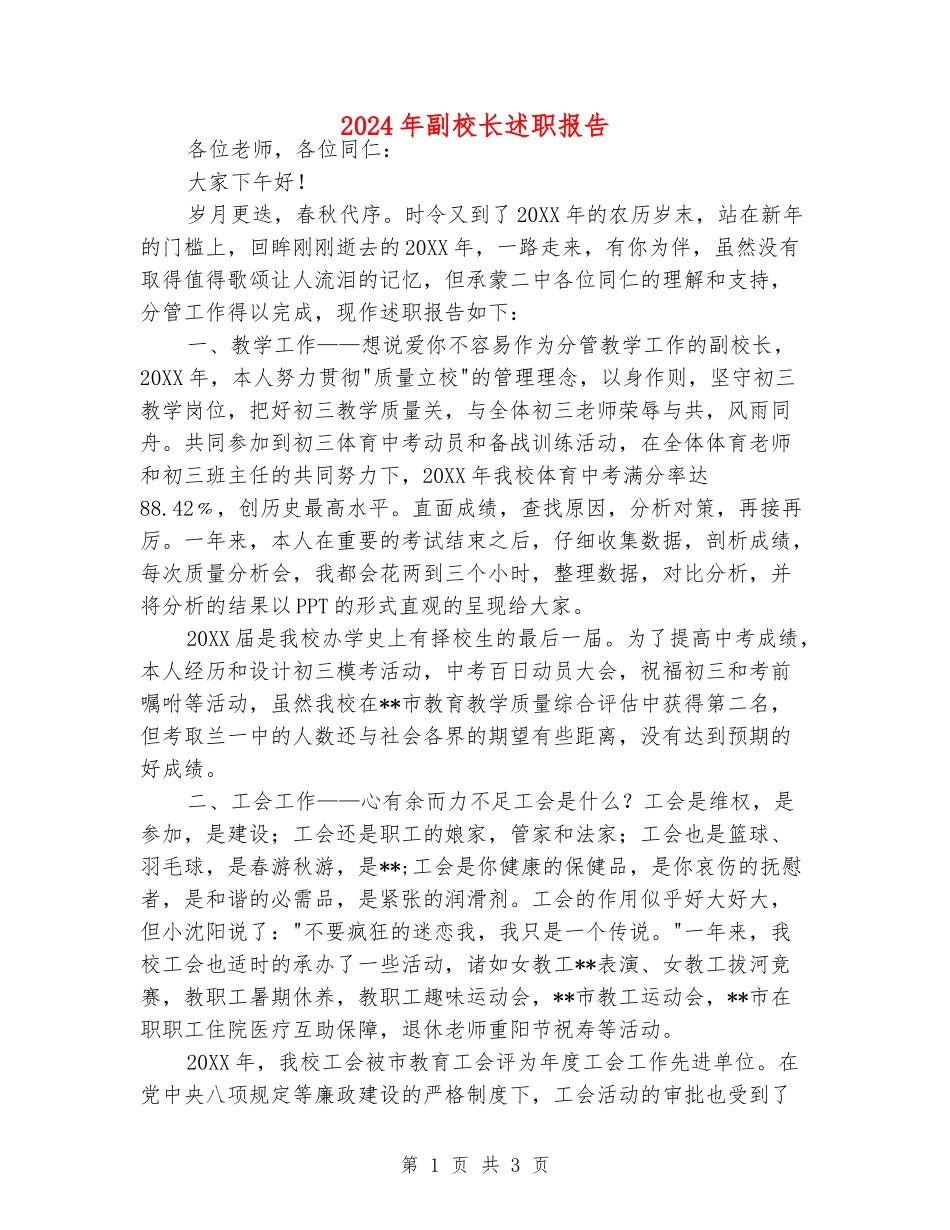2024年副校长述职报告_第1页