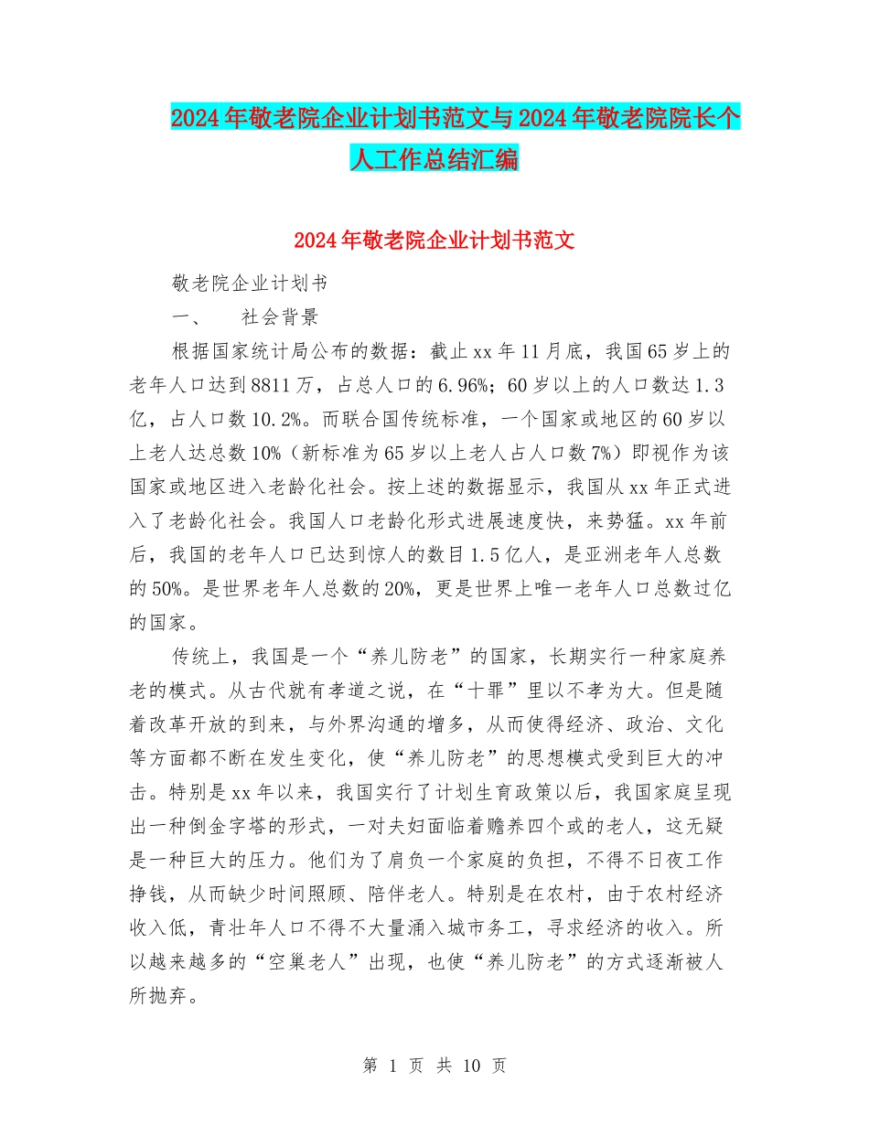 2024年敬老院企业计划书范文与2024年敬老院院长个人工作总结汇编_第1页