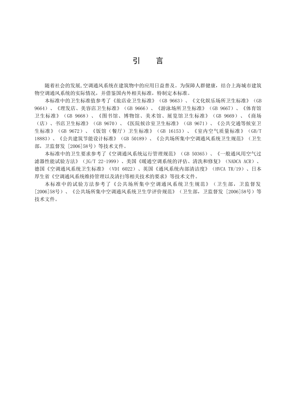 上海市地方标准《公共场所空调通风系统运行卫生要求》_第3页
