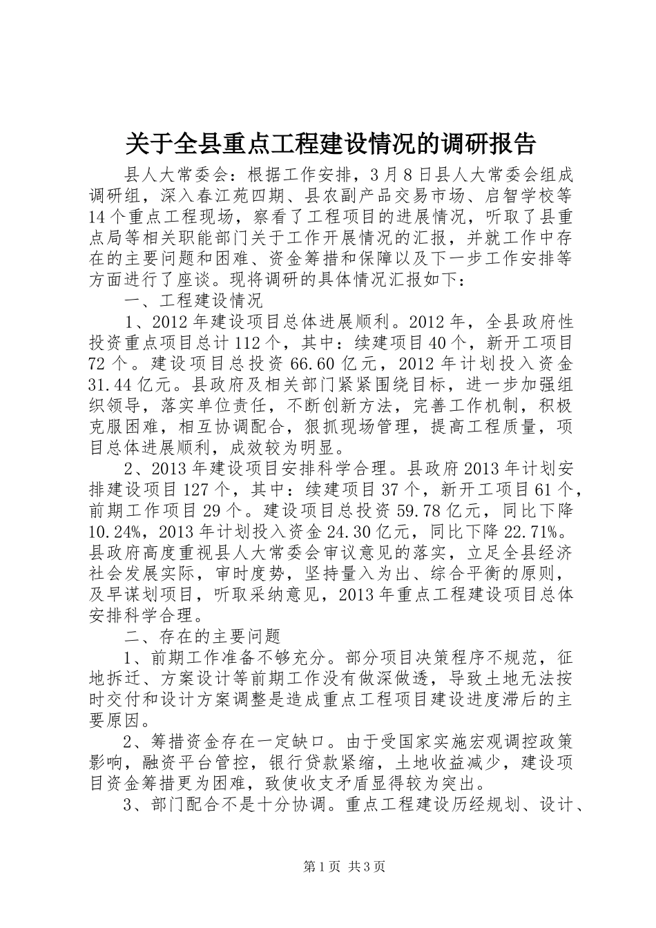 关于全县重点工程建设情况的调研报告_第1页