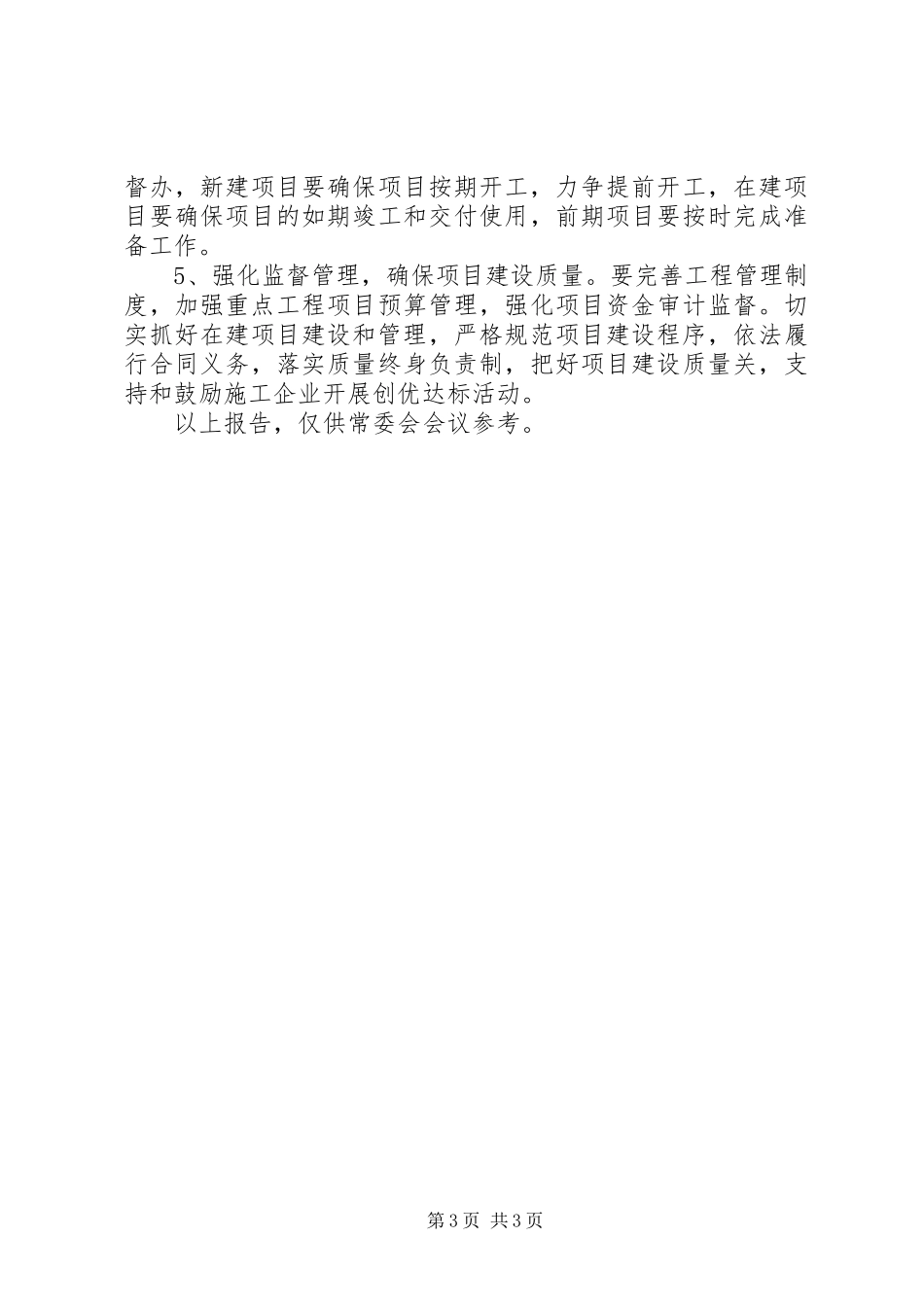 关于全县重点工程建设情况的调研报告_第3页