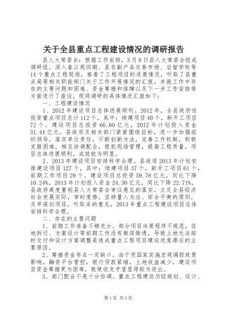 关于全县重点工程建设情况的调研报告