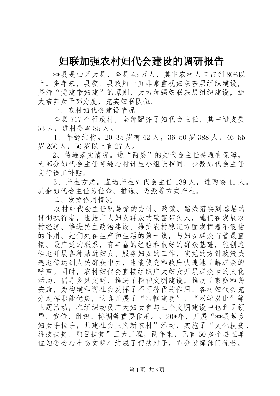 妇联加强农村妇代会建设的调研报告_第1页