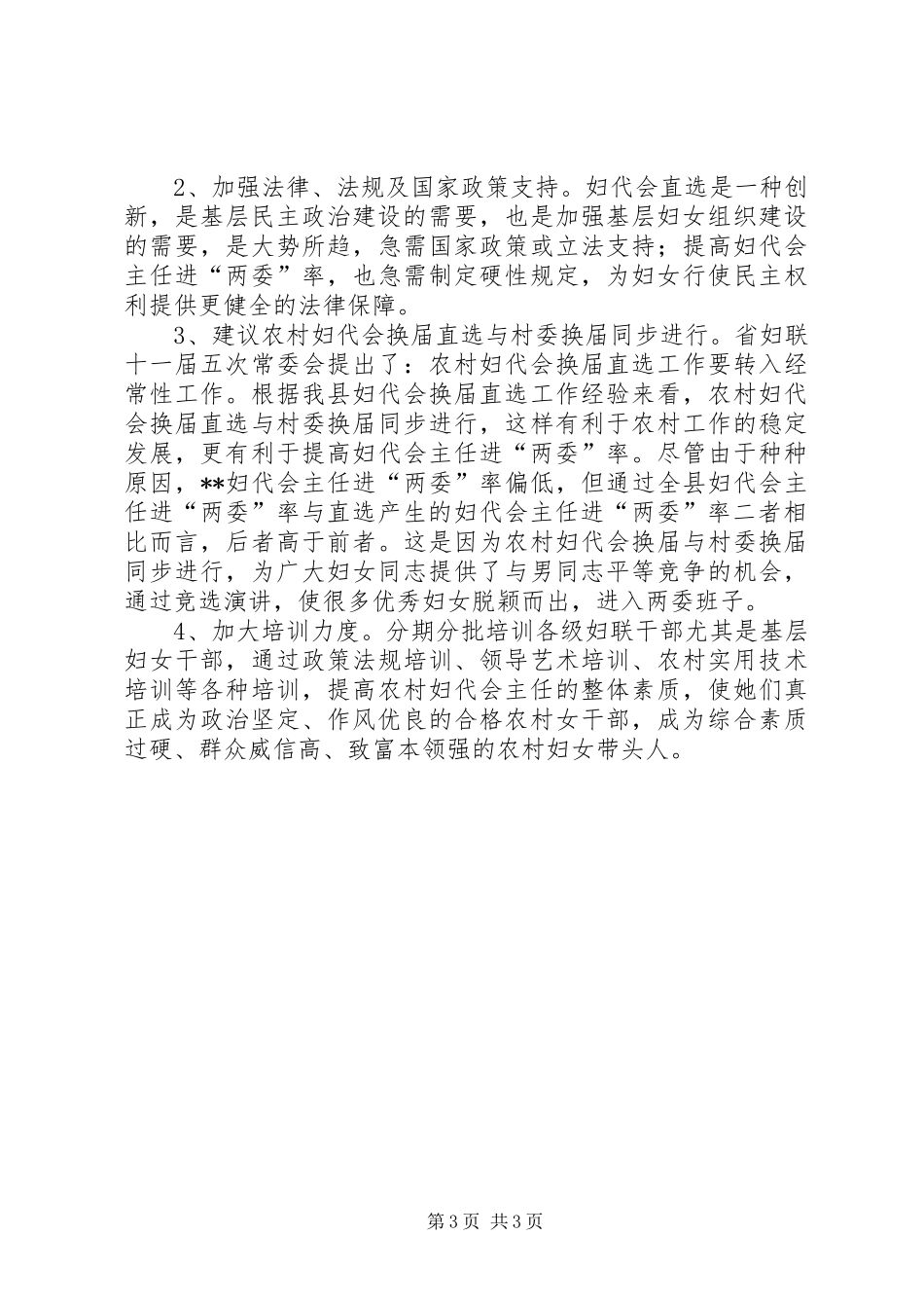 妇联加强农村妇代会建设的调研报告_第3页