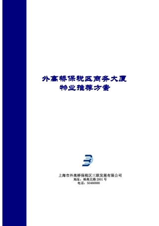外高桥保税区商务大厦