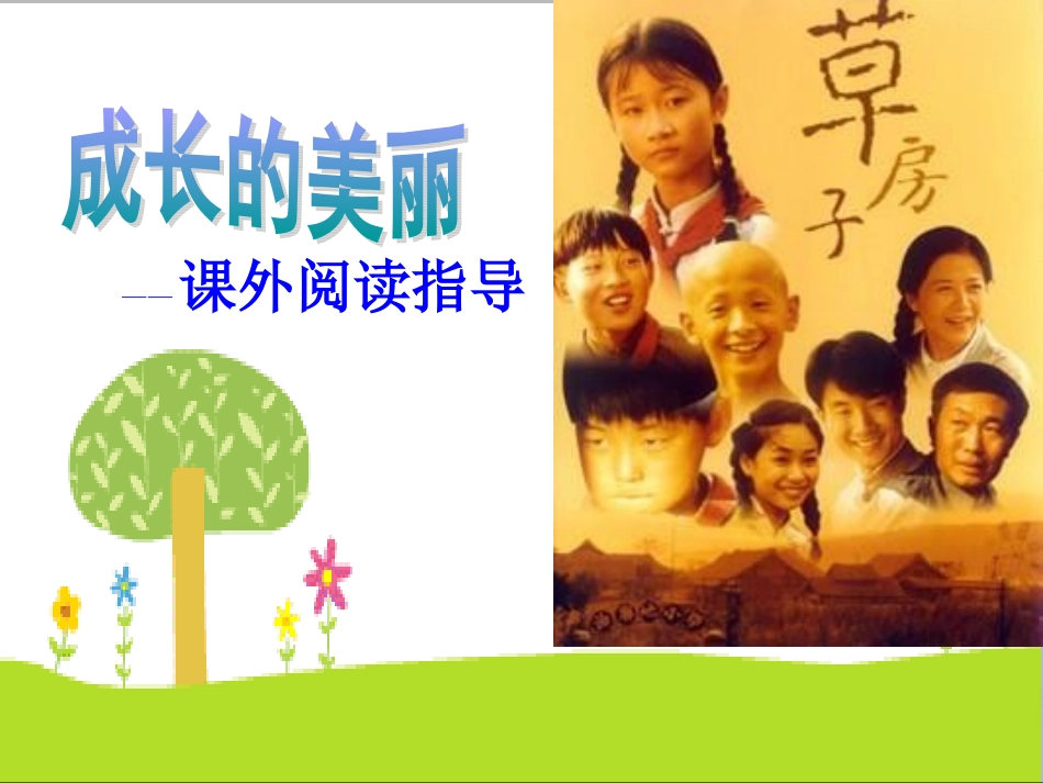 成长的美丽《草房子》1_第1页