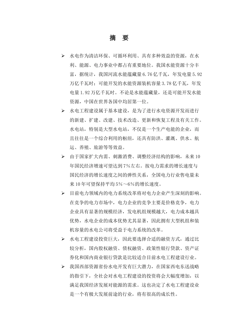 水电建设工程投资分析报告_第1页