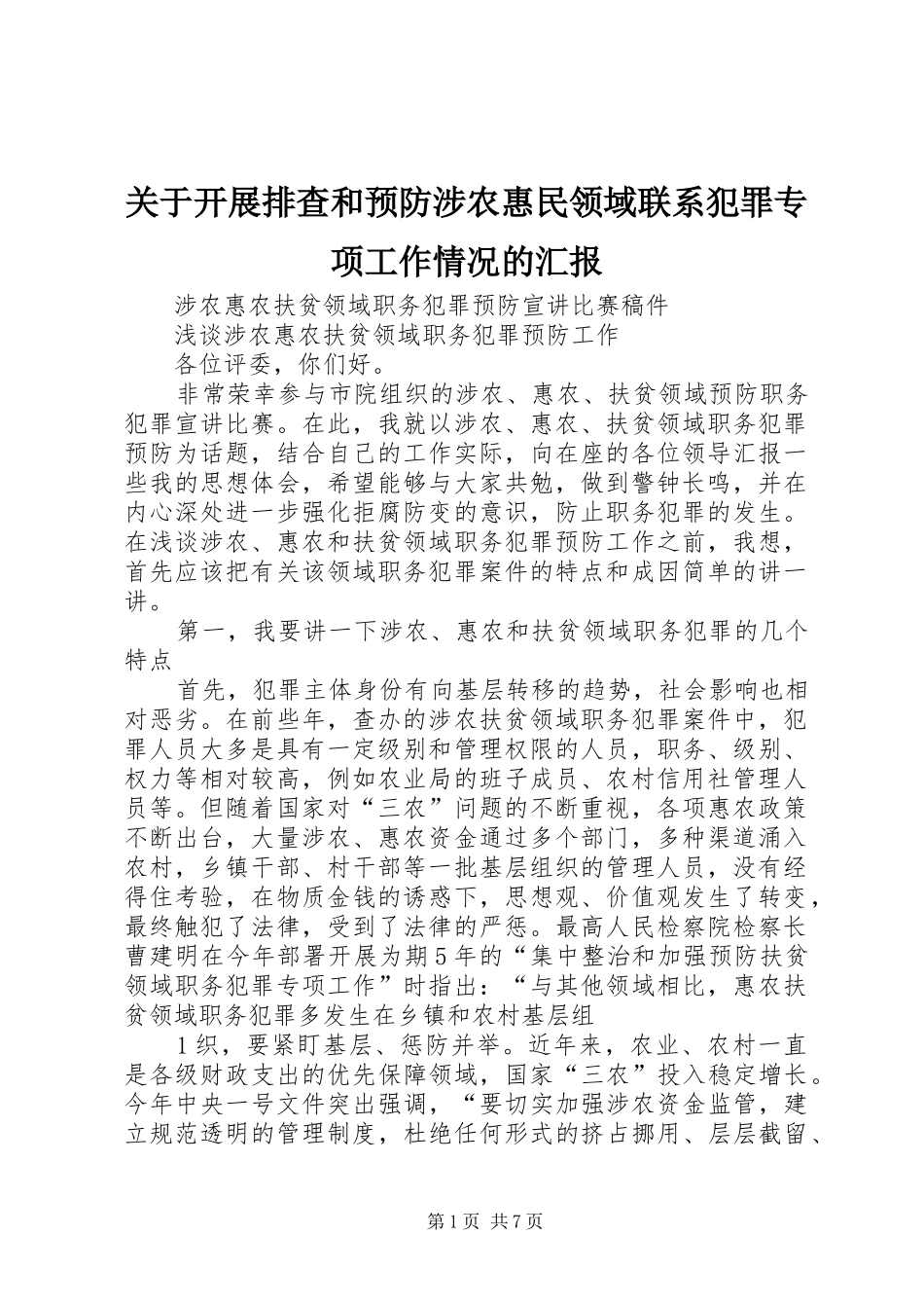 关于开展排查和预防涉农惠民领域联系犯罪专项工作情况的汇报_第1页