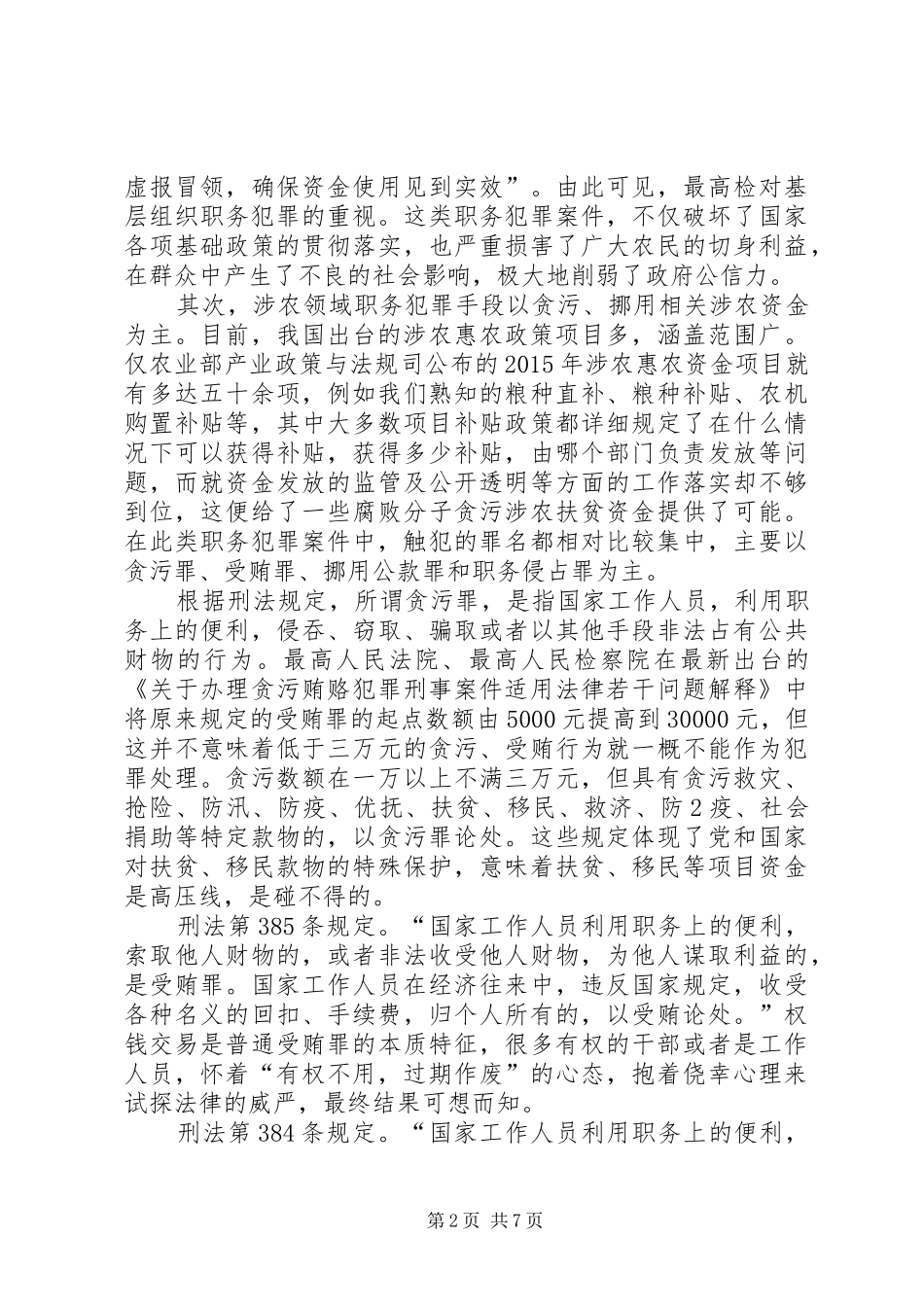 关于开展排查和预防涉农惠民领域联系犯罪专项工作情况的汇报_第2页