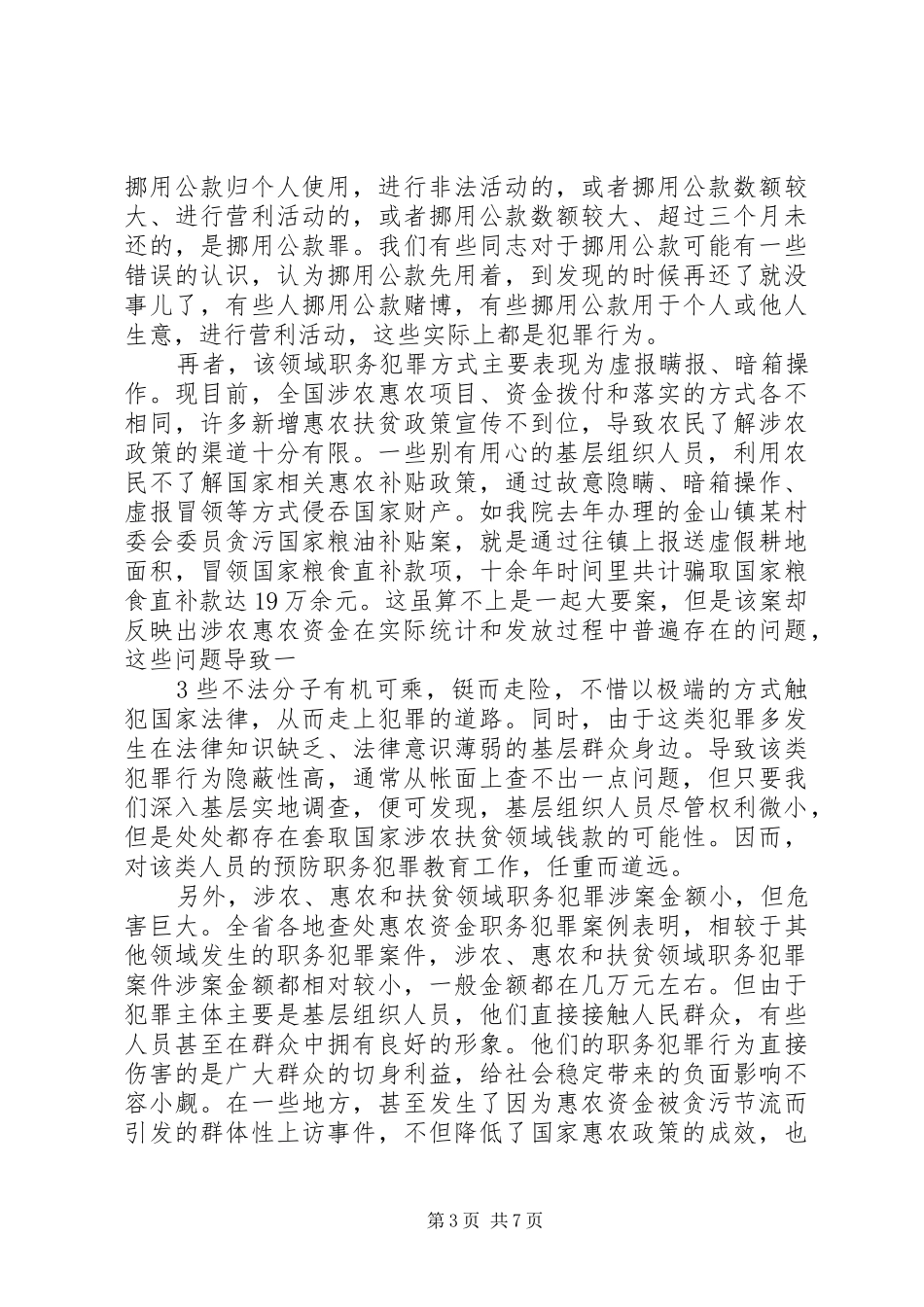 关于开展排查和预防涉农惠民领域联系犯罪专项工作情况的汇报_第3页