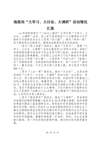 地税局“大学习、大讨论、大调研”活动情况汇报