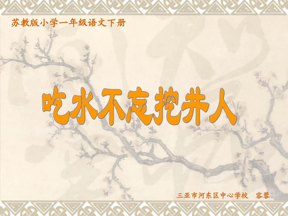 一年级语文下册《吃水不忘挖井人》课件_第1页