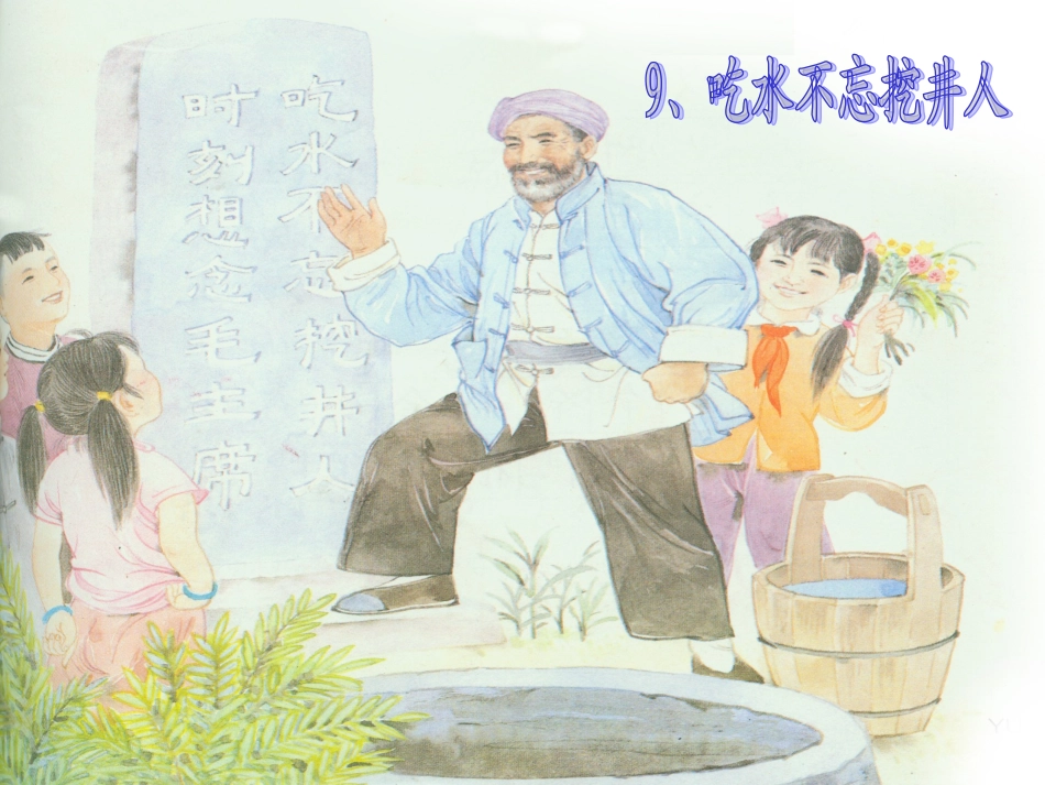 一年级语文下册《吃水不忘挖井人》课件_第2页