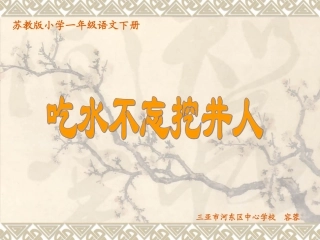 一年级语文下册《吃水不忘挖井人》课件
