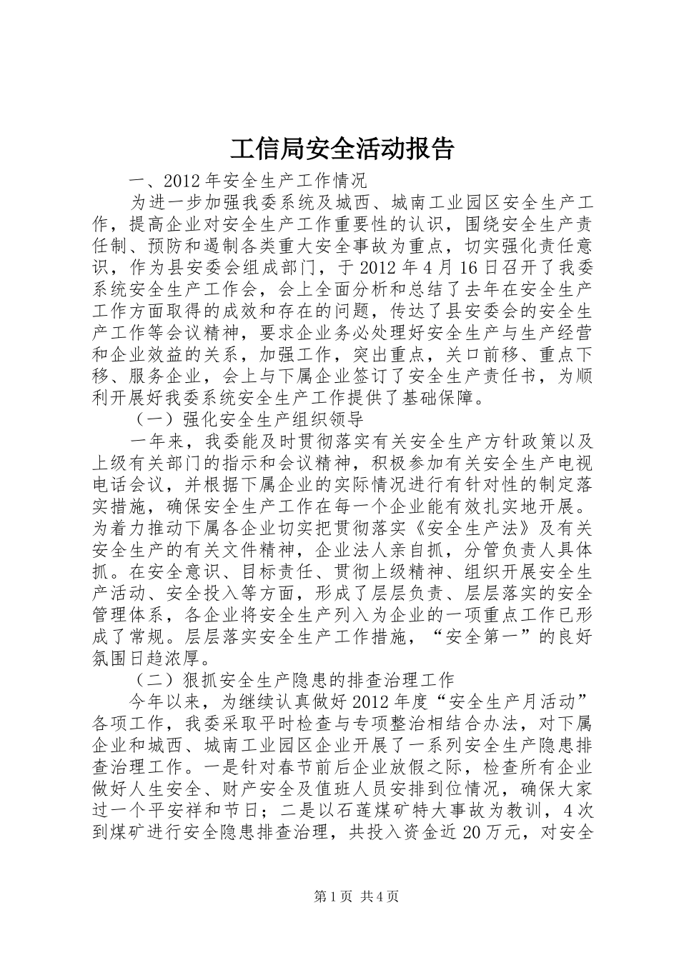 工信局安全活动报告_第1页