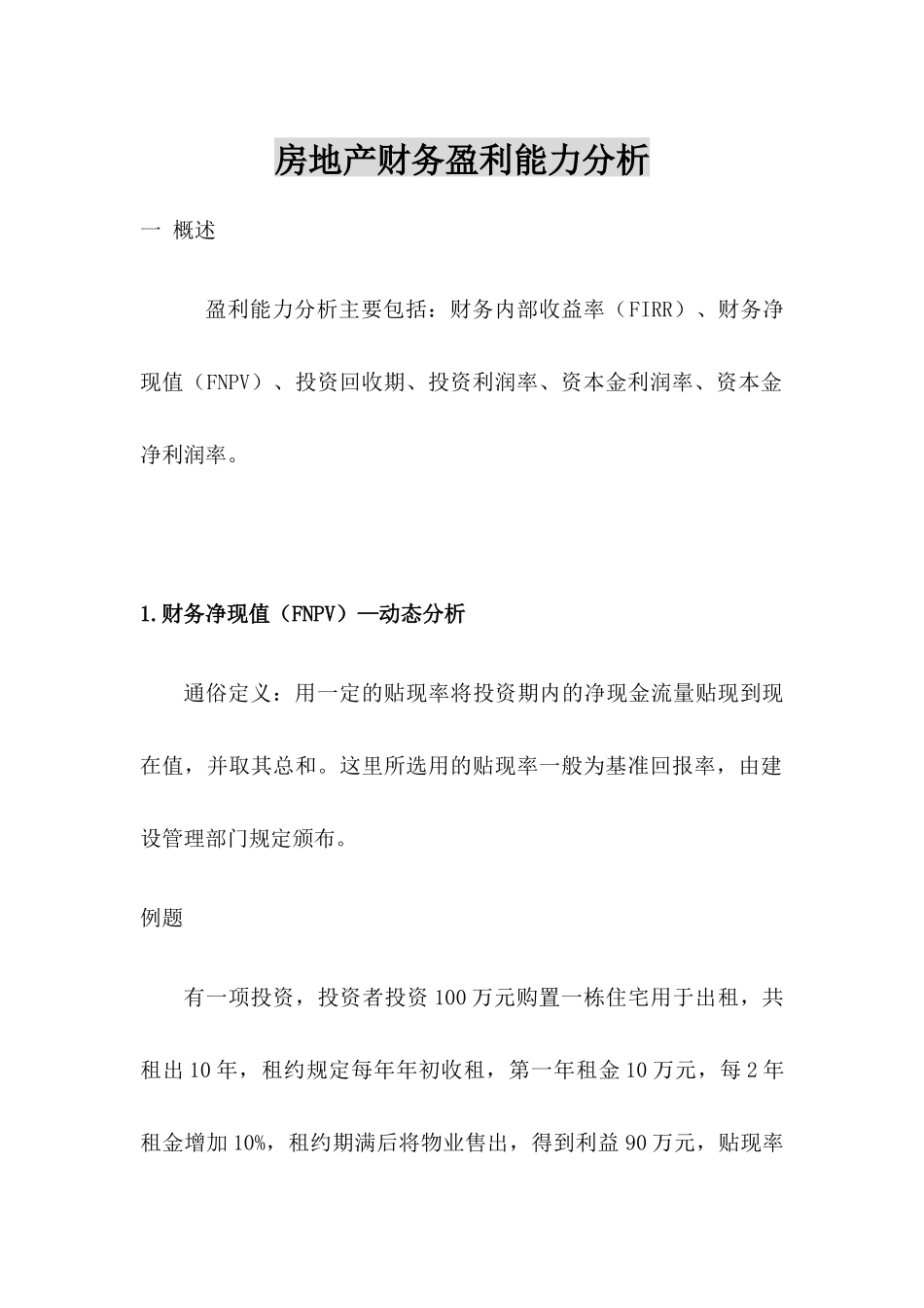 房地产财务盈利能力分析4_第1页