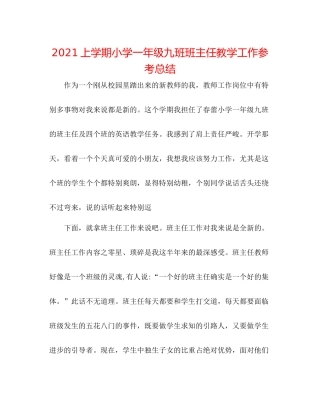 上学期小学一年级九班班主任教学工作参考总结