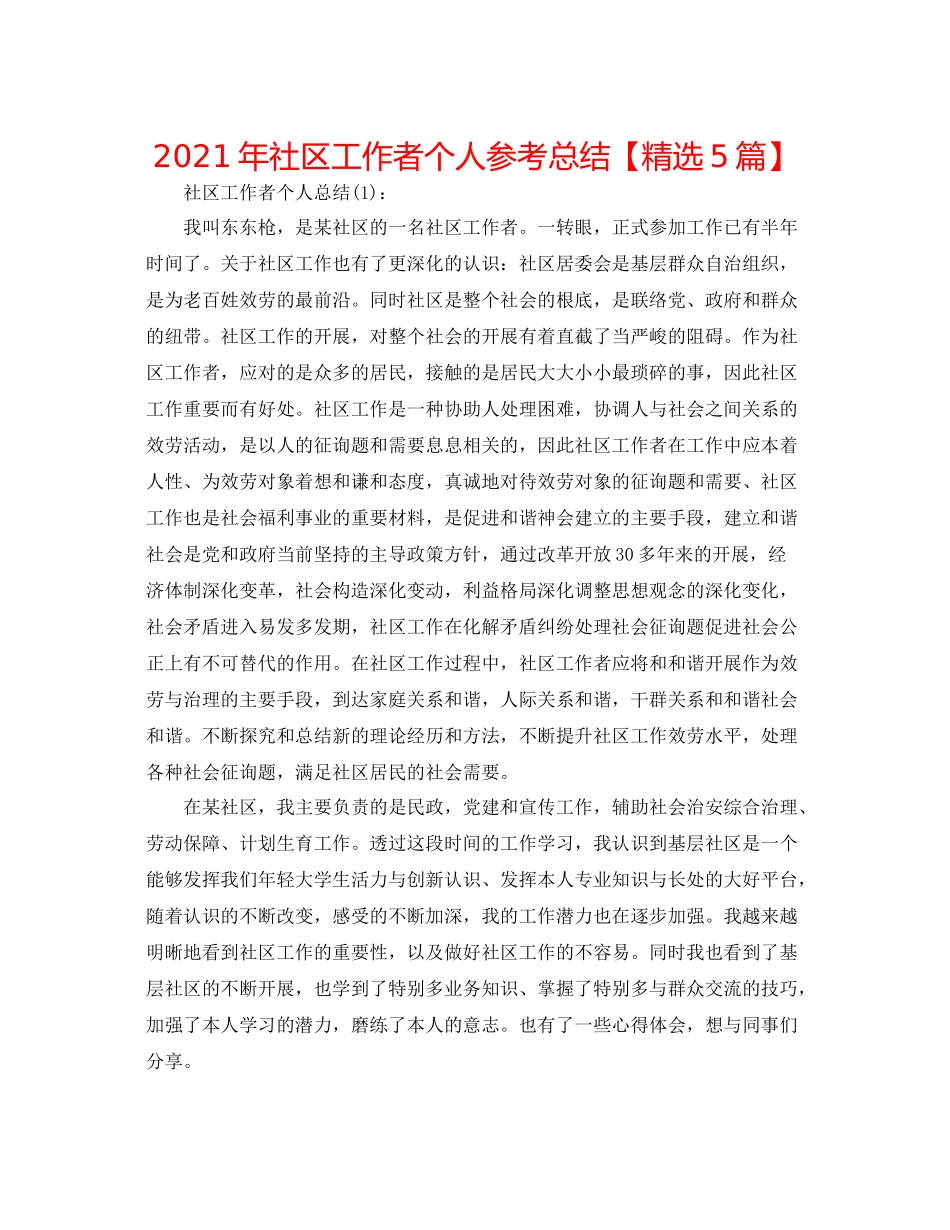 2021年社区工作者个人参考总结【精选5篇】_第1页