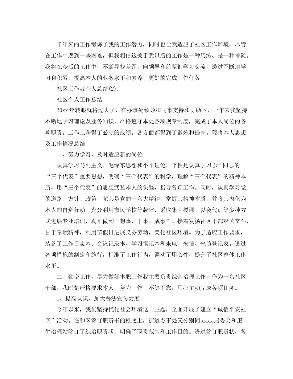 2021年社区工作者个人参考总结【精选5篇】_第3页