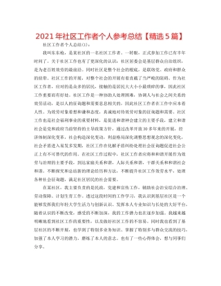 2021年社区工作者个人参考总结【精选5篇】