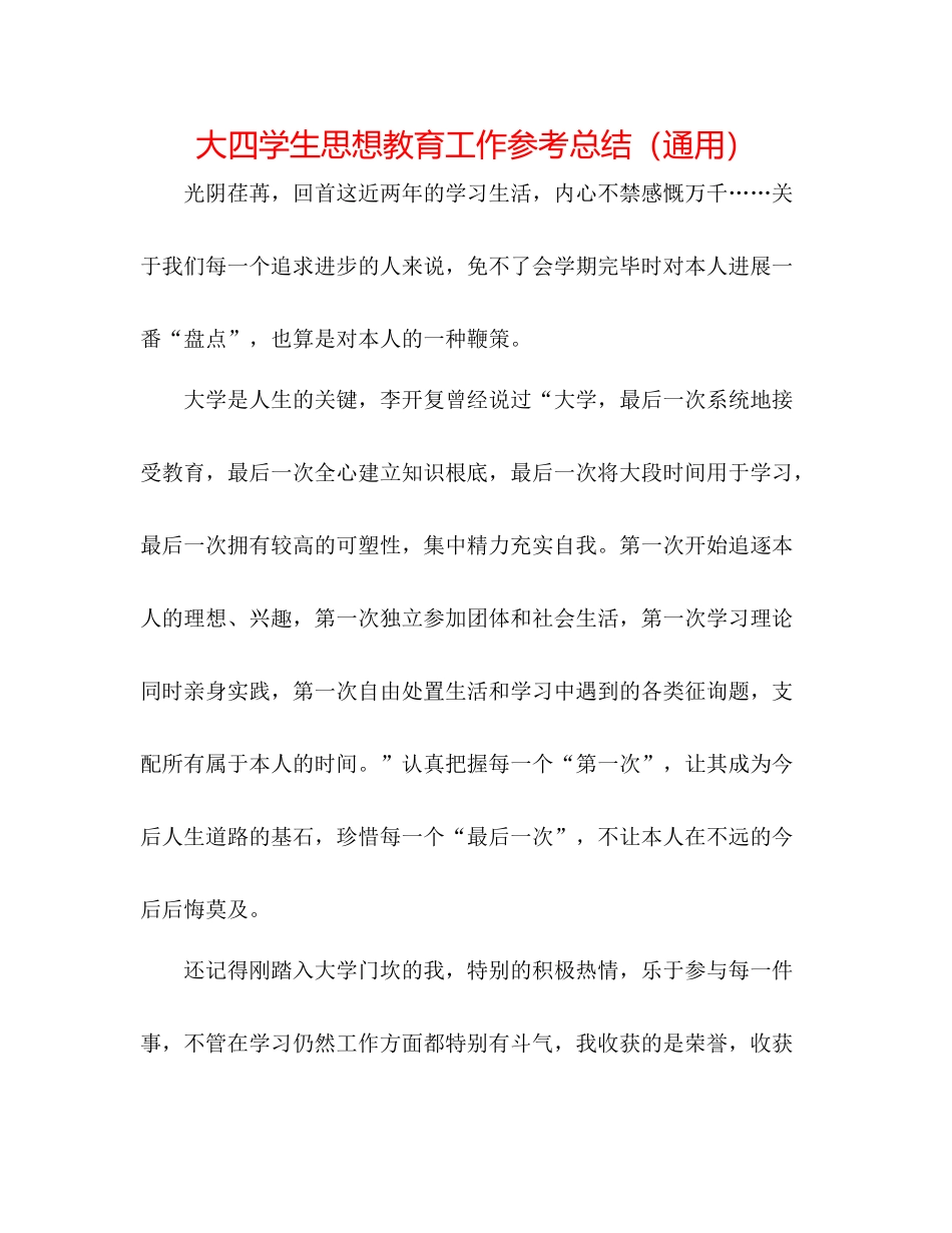 大四学生思想教育工作参考总结（通用）_第1页