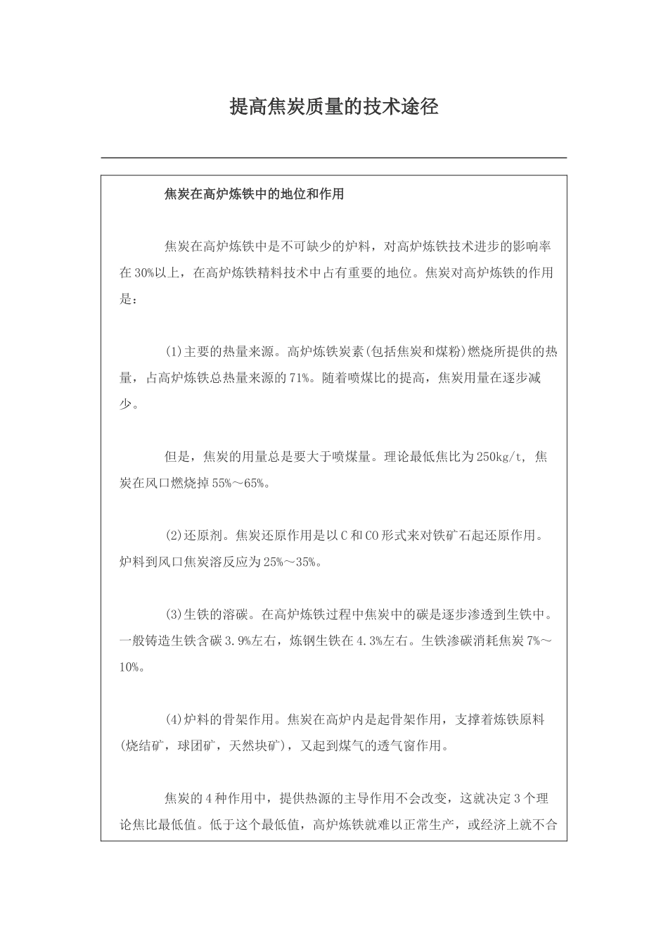 提高焦炭质量的途径_第1页