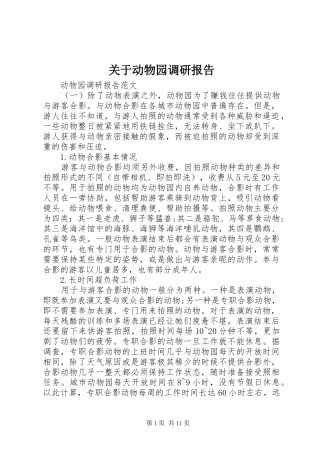 关于动物园调研报告
