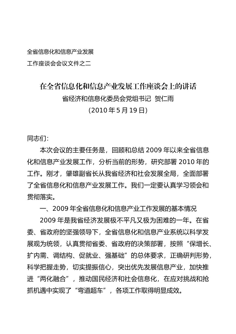 全省信息化和信息产业发展_第1页