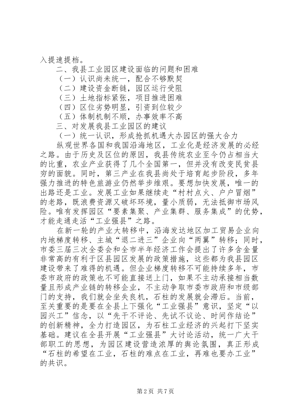 关于加快县工业园区建设的调研报告_第2页