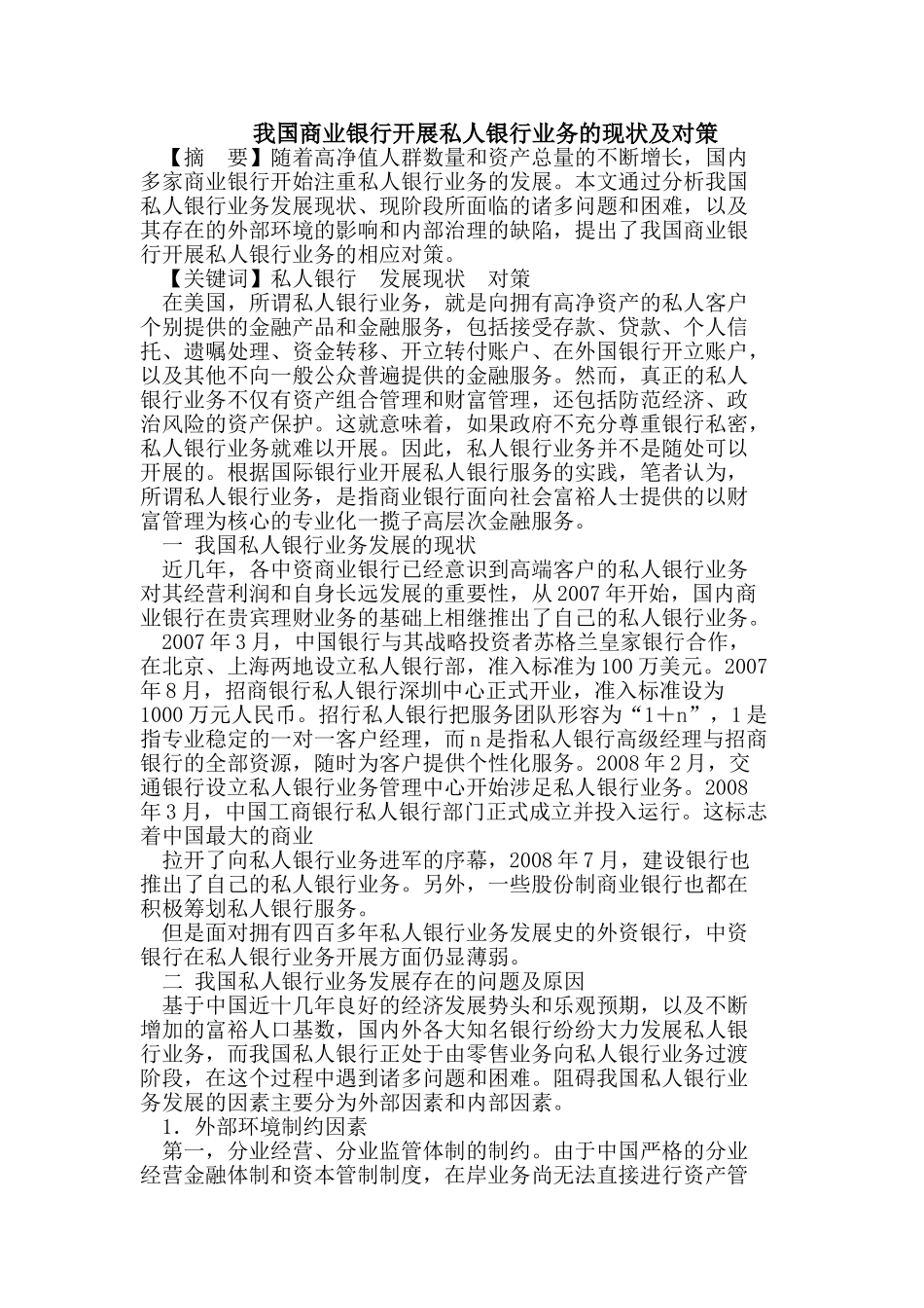 我国商业银行开展私人银行业务的现状及对策_第1页