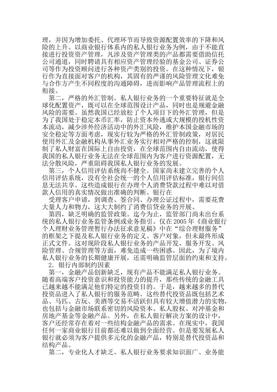 我国商业银行开展私人银行业务的现状及对策_第2页