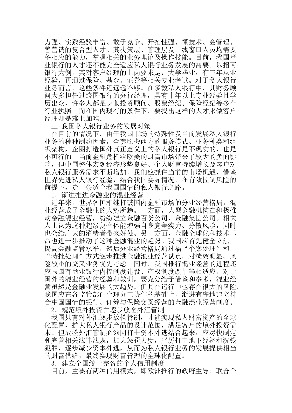 我国商业银行开展私人银行业务的现状及对策_第3页